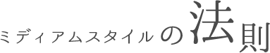 ミディアムヘアー